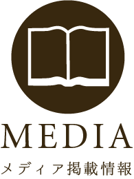 MEDIA メディア掲載情報